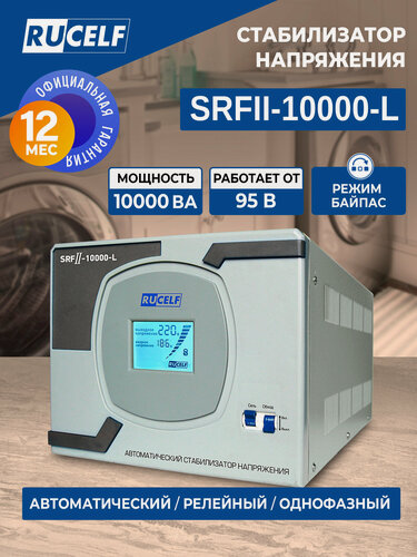 Изображение товара Стабилизатор напряжения релейный RUCELF SRFII-10000-L 10000ВА/8000Вт, байпас, однофазный