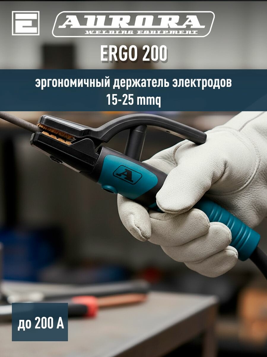 Держатель электродов Aurora ERGO 200 (max ток: 200А, 15-25mmq)