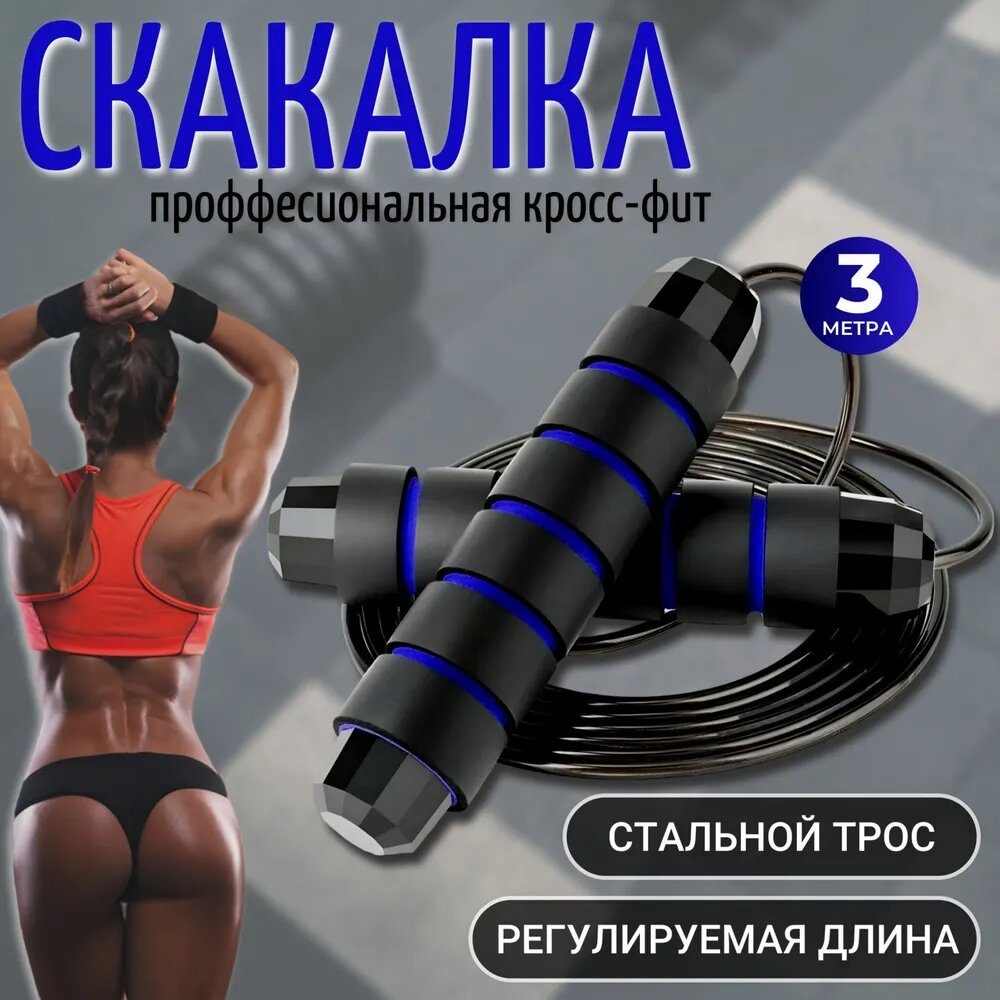 Скакалка профессиональная, скоростная для фитнеса, бокса, кроссфита, гимнастики и тренировок с подшипником и регулировкой длины, 300 см. Синяя