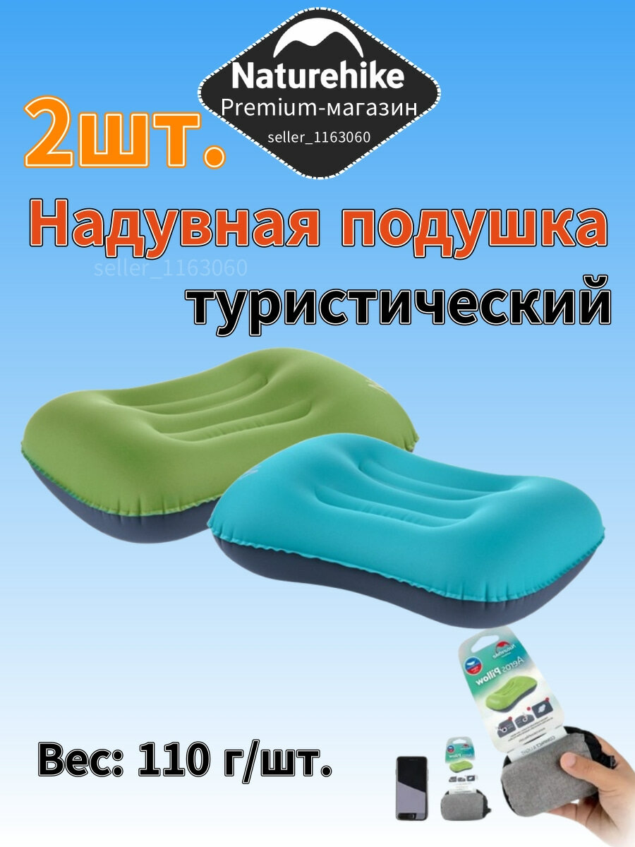 Naturehike aeros Надувная подушка для туризма и активного отдыха, NH17T013-Z (2шт.)
