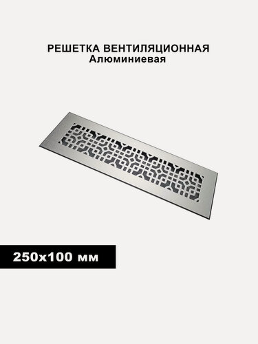 Изображение товара Решетка вентиляционная 250x100мм, металлическая, встраиваемая, приточно-вытяжная, анодно-окисленное покрытие