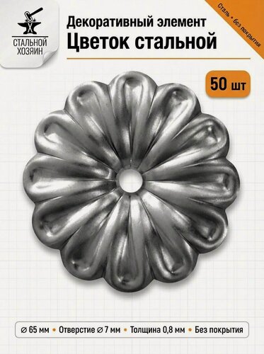 Изображение товара 50 шт Кованый элемент Цветок с отверстием. Диаметр 65 мм. Толщина 0,8 мм
