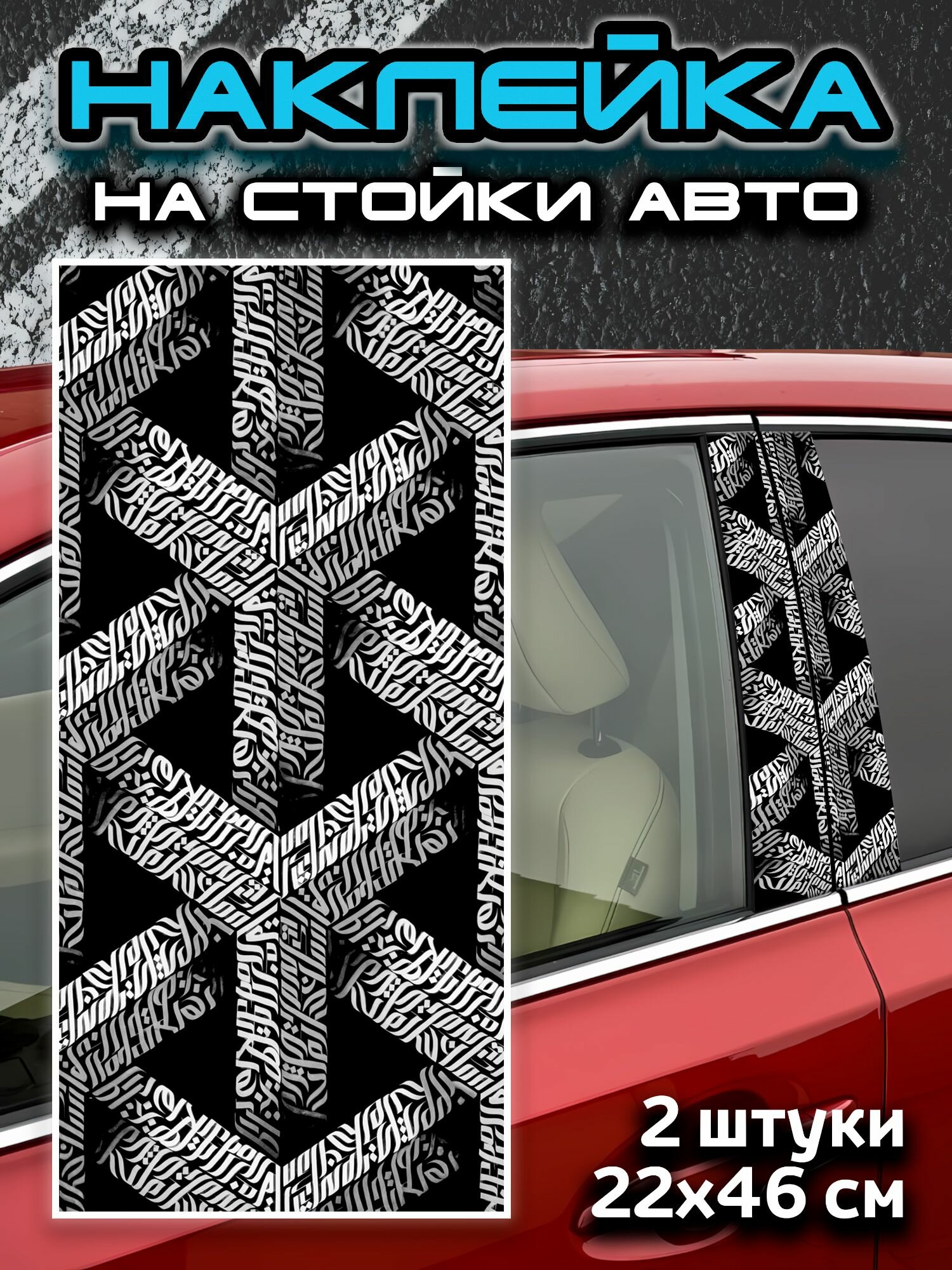 Наклейка на стойки авто
