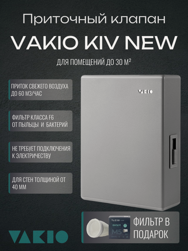 Изображение товара Приточный клапан Вакио кив - VAKIO KIV NEW KIV 125 Space Gray