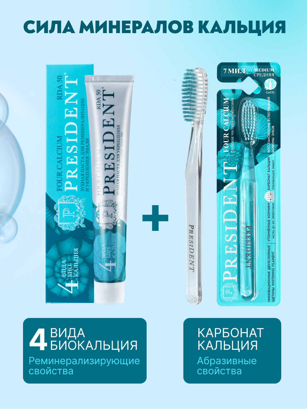 PRESIDENT Зубная щетка средней жесткости FOUR CALCIUM, 2800 щетинок, с двухслойной щетиной, 7 МИЛ (прозрачная) — фото 6
