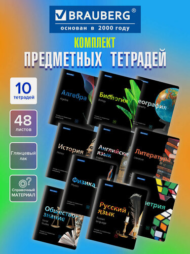 Изображение товара Тетради предметные, Комплект 10 Предметов, Black & Bright, 48 листов, глянцевый лак, Brauberg, 403560