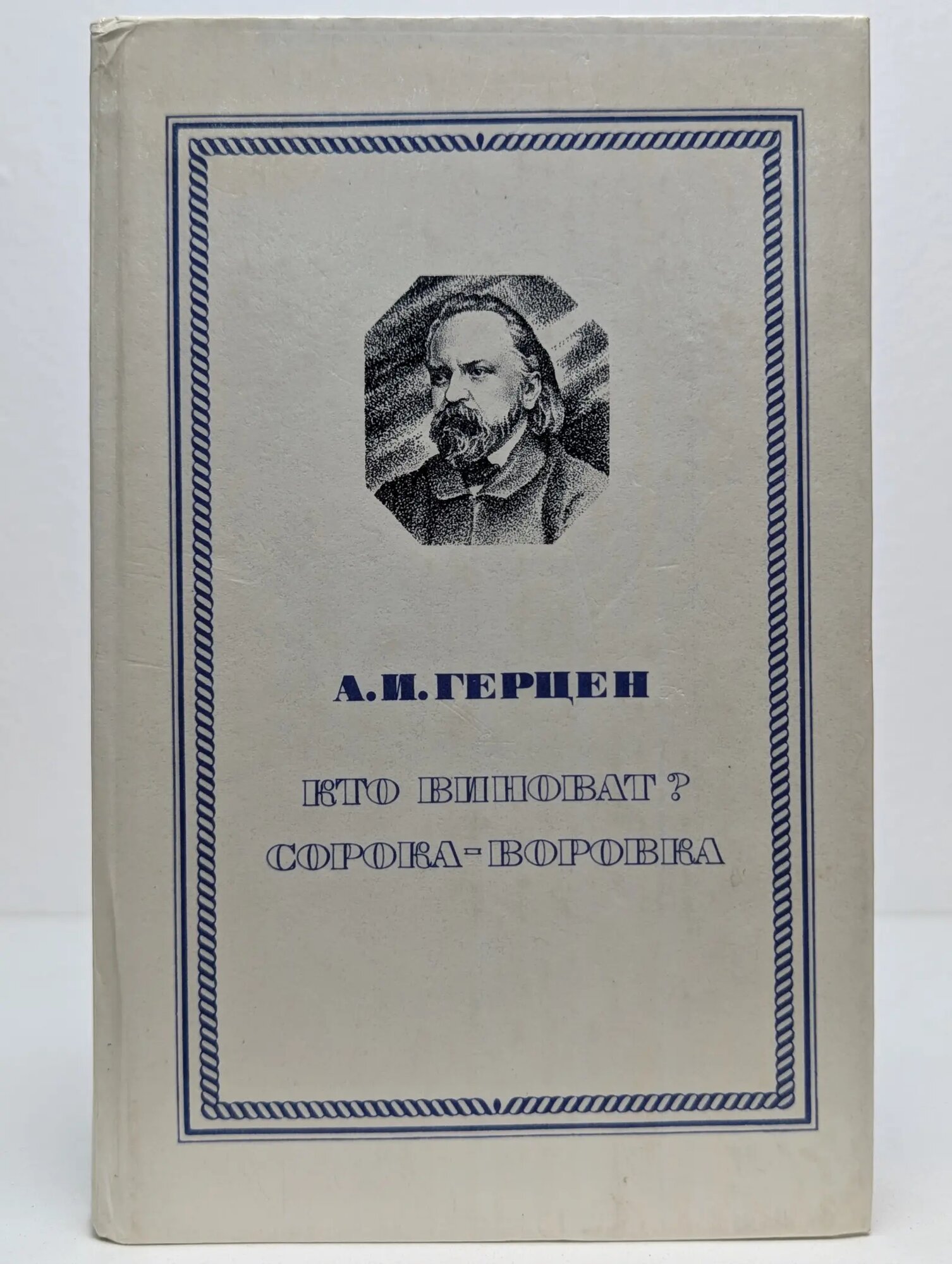 Кто виноват? Сорока-воровка Герцен Александр Иванович 1981