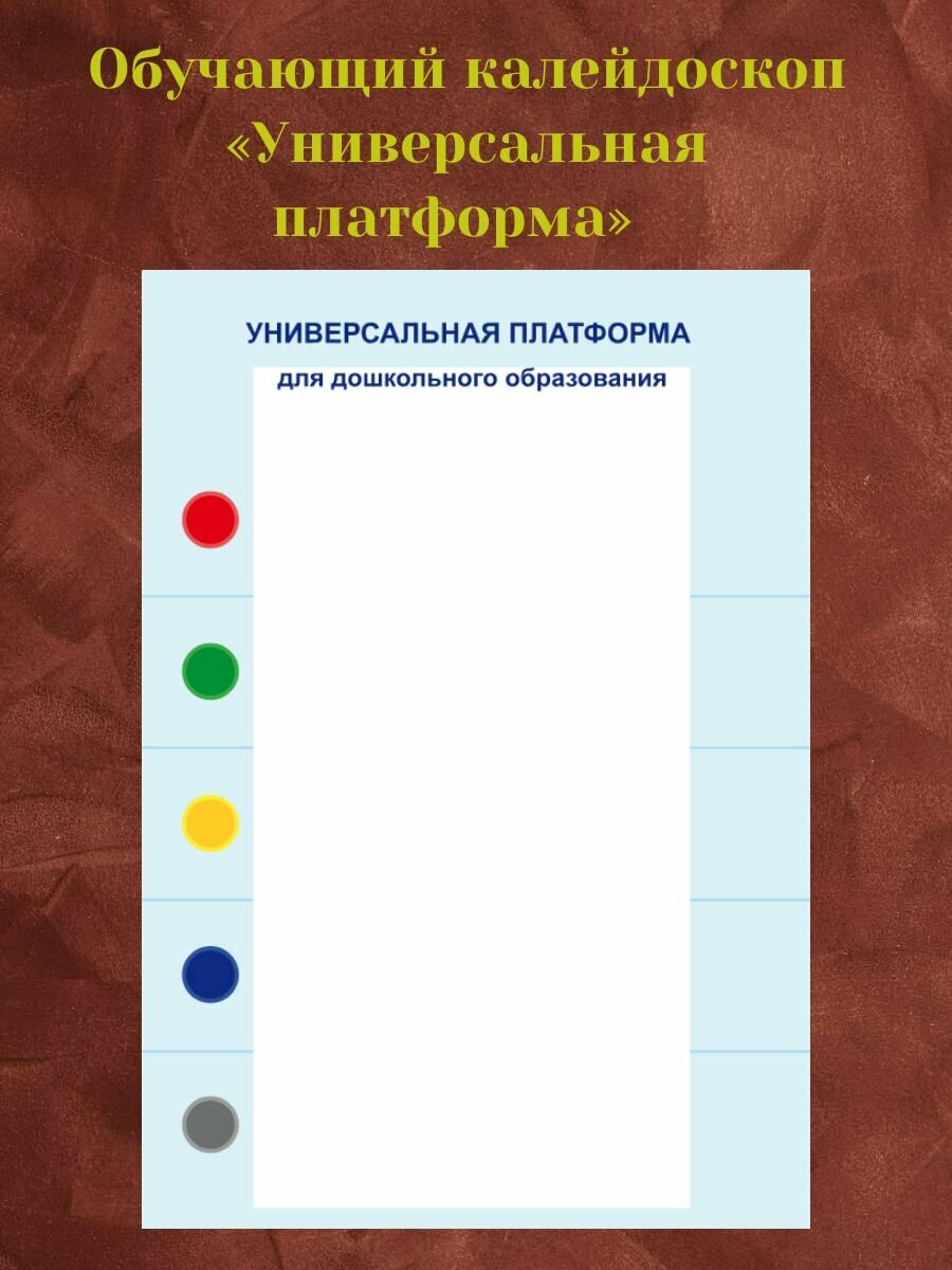 Обучающий калейдоскоп Универсальная платформа