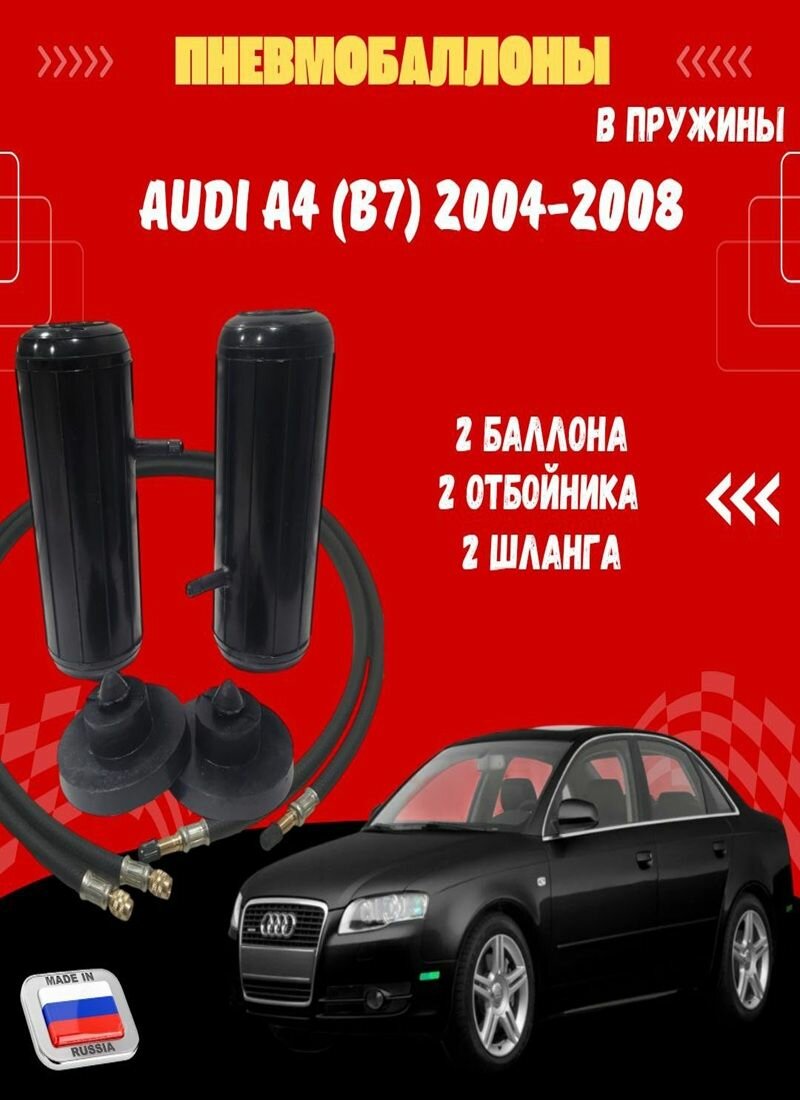 Пневмобаллоны в пружины Audi A4 (B7) 2004-2008/ Пневмоподушки/ 2 баллона/ 2 шайбы/ 2 шланга /с подкачкой