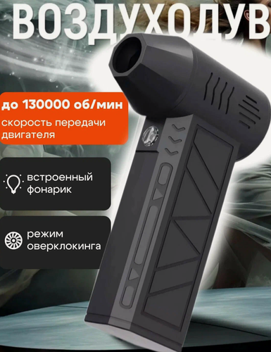 Изображение товара Портативная воздуходувка — для чистки компьютера, авто и розжига костра
