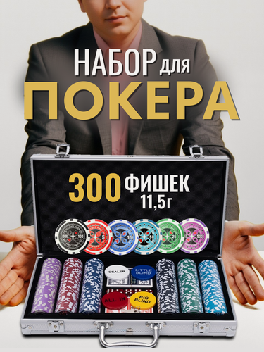 Изображение товара Набор для покера VegasPokerPro 300 фишек 11,5г с номиналом в алюминиевом кейсе