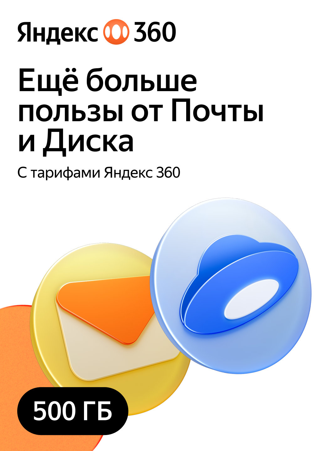 "Яндекс 360 Премиум" - Облачное хранилище на 500 ГБ на 1 год