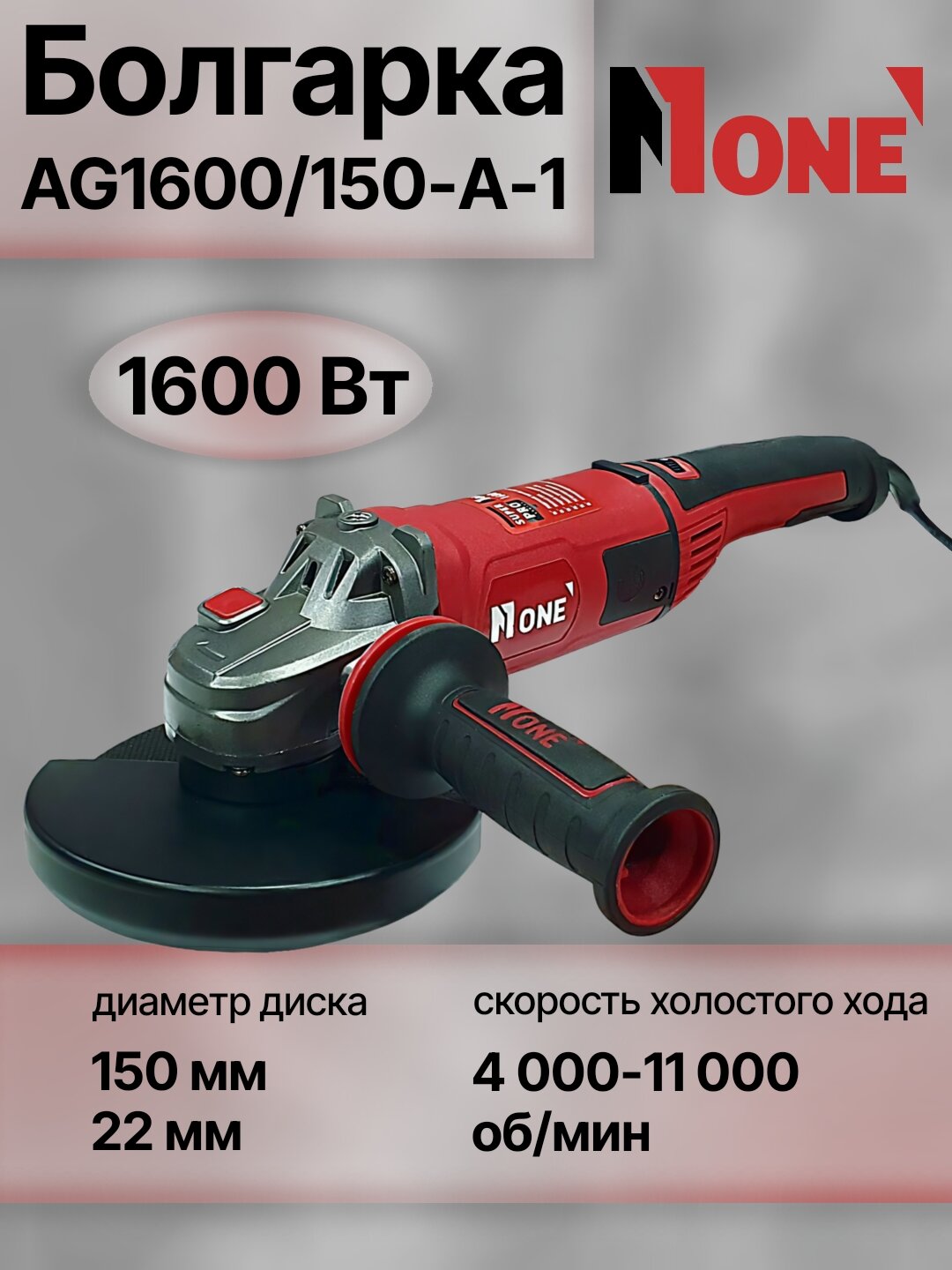 Болгарка электрическая, УШМ NUMBER ONE AG1600/150-A-1, 1600 Вт, Ø 150 мм, 11.000 об/мин