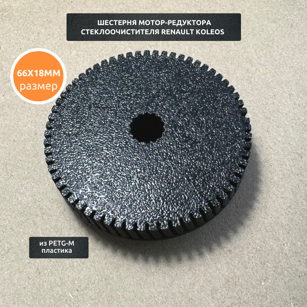 Шестерня мотор-редуктора стеклоочистителя — фото 1