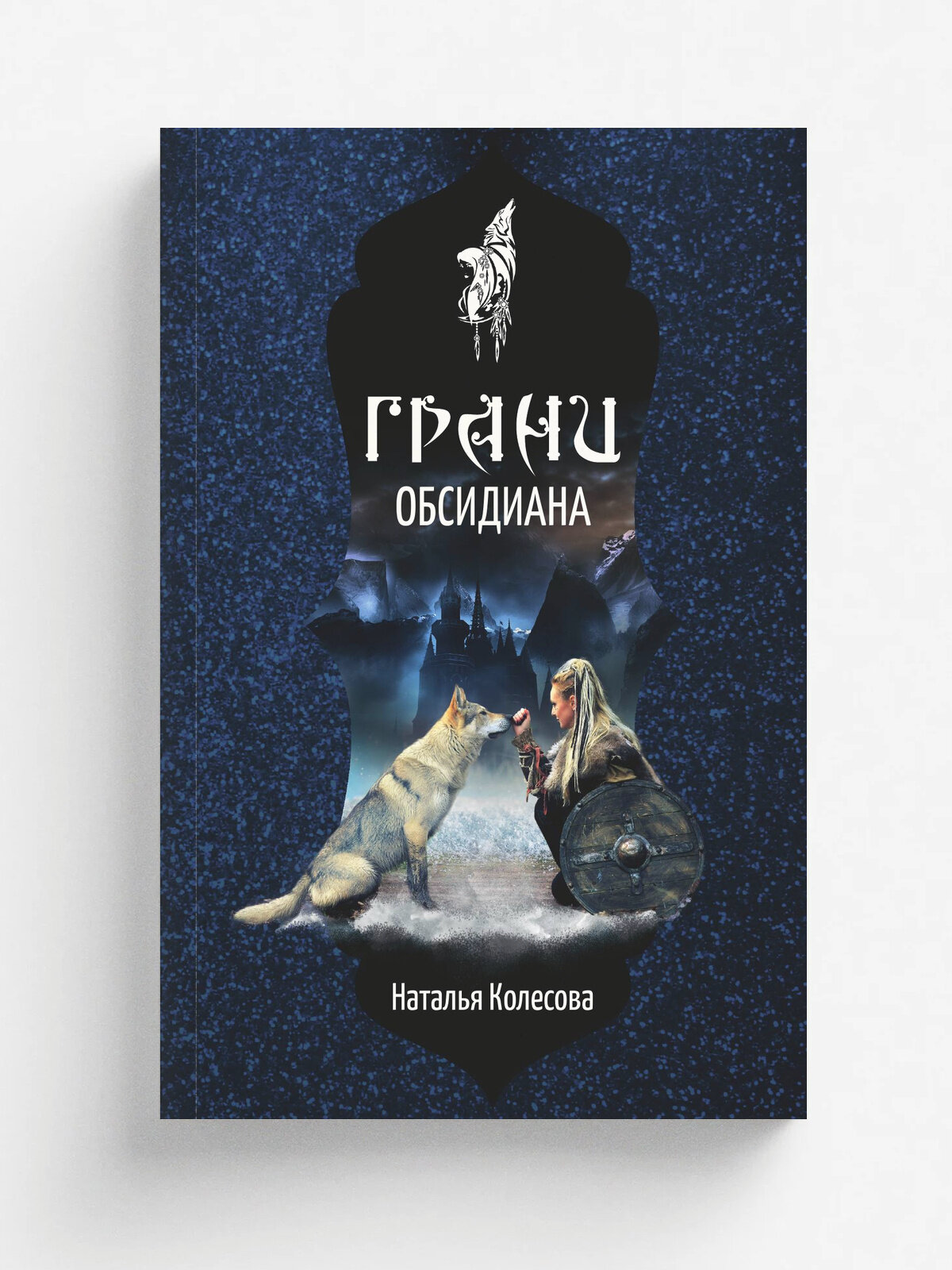 Грани Обсидиана