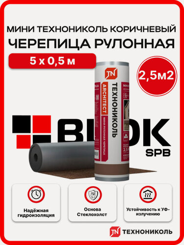 Изображение товара Черепица мини рулонная технониколь Коричневый 2,5м2 самоклеящаяся