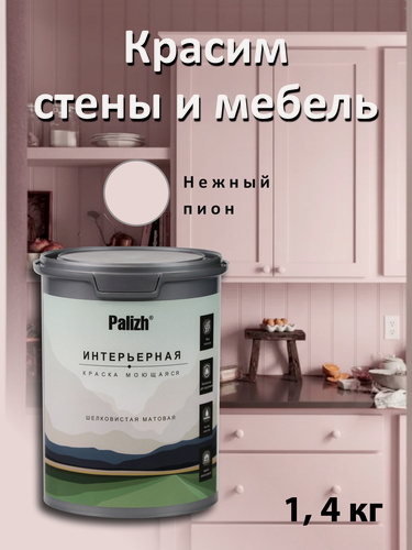 Изображение товара Краска акриловая шелковисто - матовая без запаха"Palizh" (1,4 кг), нежный пион