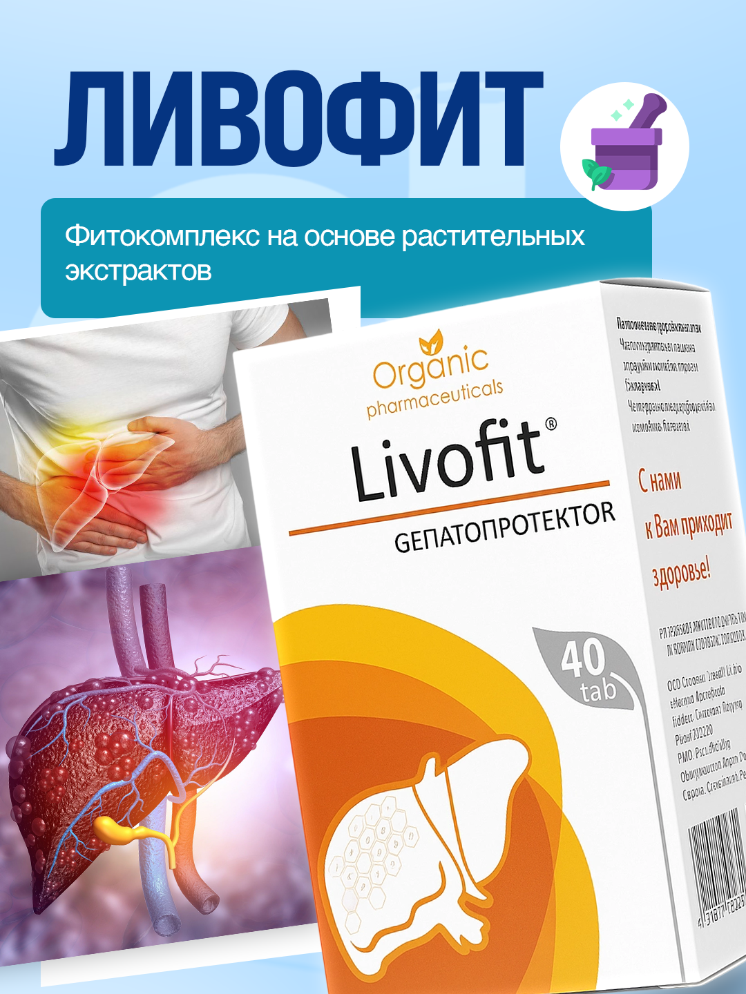 Ливофит - растительные капсулы для поддержки печени и ЖКТ