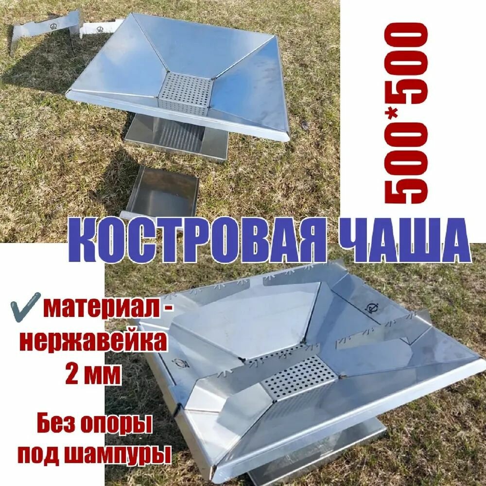 Костровая чаша 500х500 нержавейка 2мм ( без опоры под шампура )
