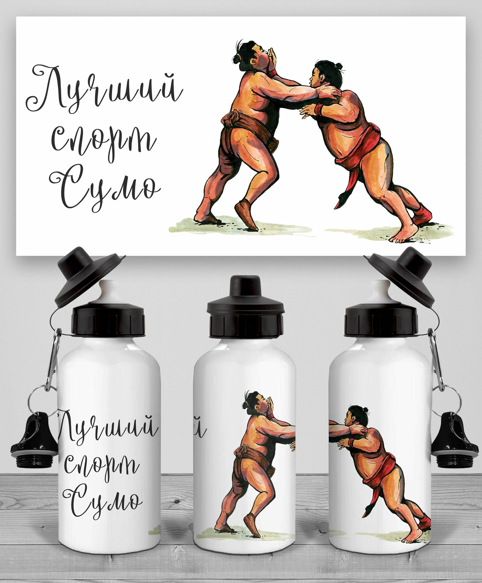 Бутылка Сумо