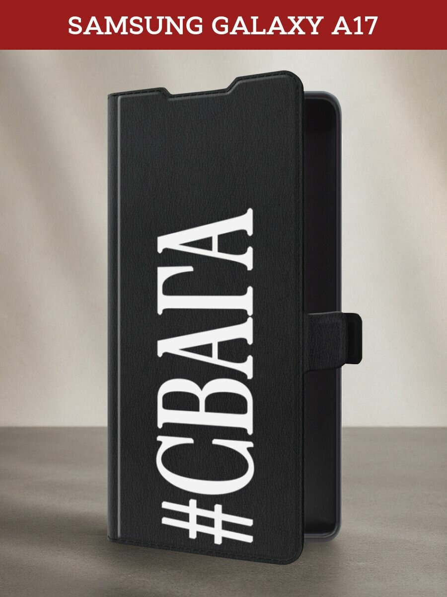 Чехол-книжка на Samsung Galaxy A17 / Самсунг А17 с принтом #Свага, черный
