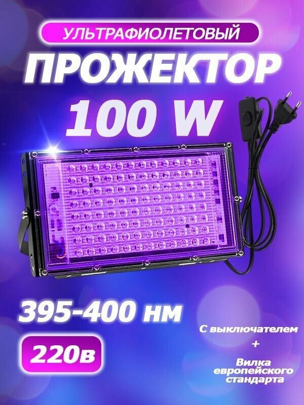Ультрафиолетовый прожектор UV LED Flood Light УФ лампа , 395-400 нм 100w 220в. С крючком