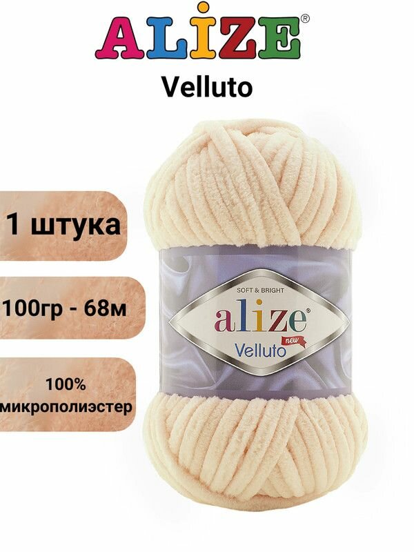 Пряжа для вязания Веллюто Ализе 310 медовый /1 штука, 100гр / 68м, 100% микрополиэстер