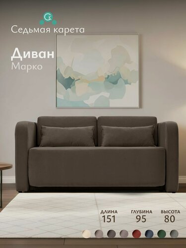 Изображение товара Диван Марко 151x95x80 см, коричневый велюр AMIGO CHOCOLATE, прямой, раскладной, на кухню, в детскую, для гостиной