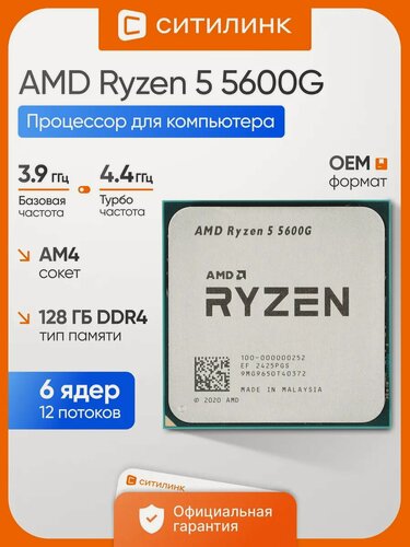 Изображение товара Процессор AMD Ryzen 5 5600G OEM, 6 ядер, техпроцесс 7 нм, частота 3900МГц
