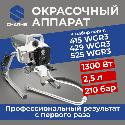 Изображение товара Безвоздушный окрасочный аппарат CHARHS CH-450, краскопульт, 1300 Вт, 2,5 л в мин. с набором сопел WGR3 в комплекте