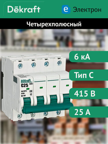 Изображение товара Автоматический выключатель DEKraft четырехполюсный, 4P, 25А, 6кА, характеристика C, 12323DEK