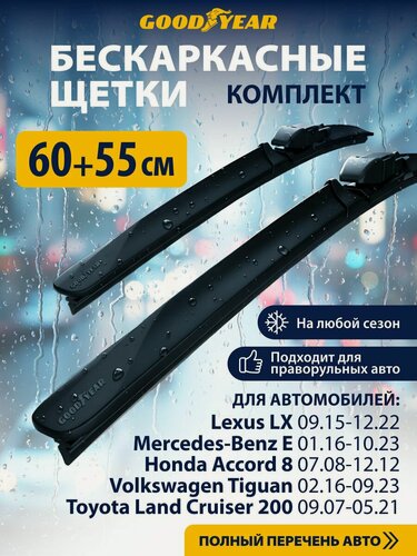 Изображение товара 2 Щетки стеклоочистителя в комплекте 600 550 мм, Дворники для автомобиля GOODYEAR для Мерседес cls, Мерседес glb, Мазда mpv