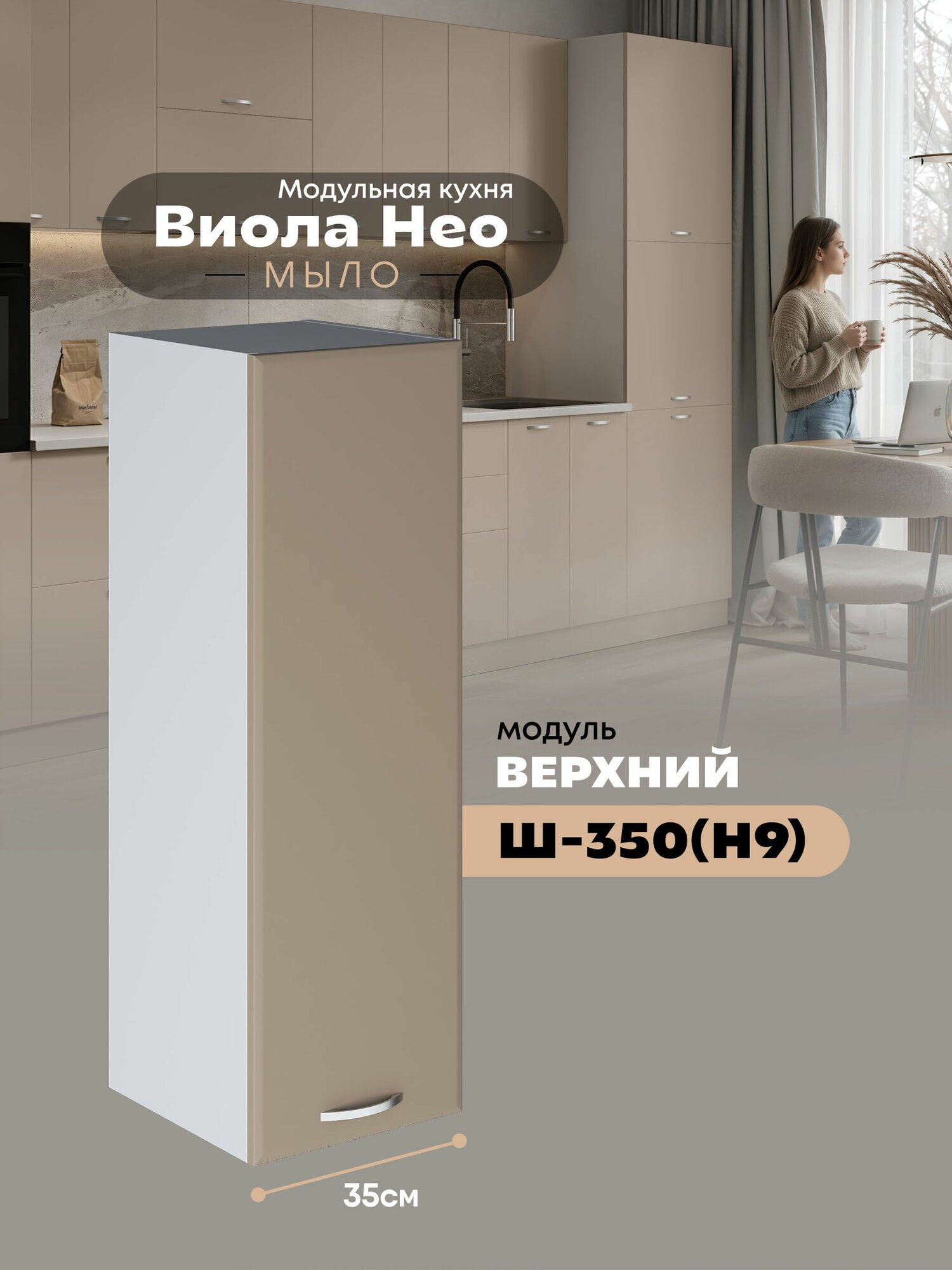 Кухонный навесной модуль Виола Нео Мыло Ш-350(Н9) (Латте софт/Белый шагрень) высота 91,4см