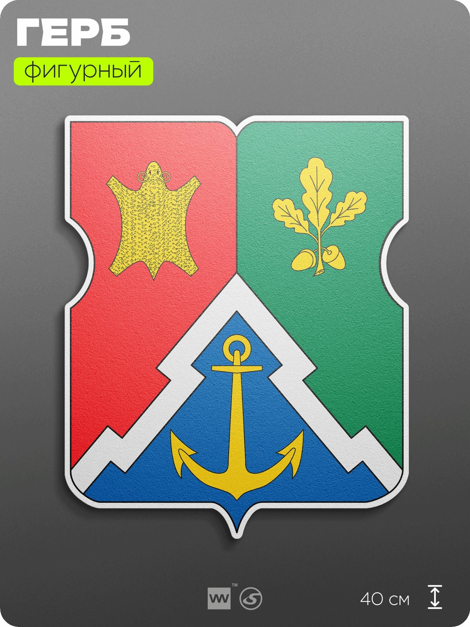 Герб Южнопортового района Москвы на стену, фигурный, 40 см по большей стороне, на твёрдой основе с двусторонним скотчем, Айдентика Технолоджи