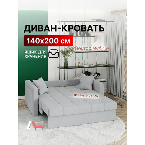 фото Диван-кровать раскладной с ящиком прямой, аккордеон, независимые пружины, 140х200 спальное место, велюр светло-серый вектор