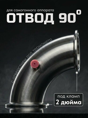 Изображение товара Отвод 90 градусов 2 дюйма для самогонного аппарата с силиконовым ниппелем / Поворот 2 дюйма