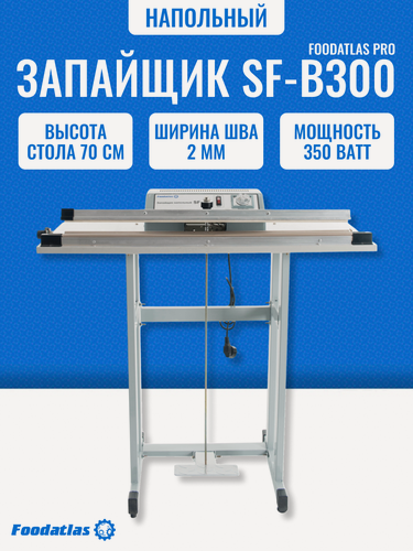 Изображение товара Напольный запайщик Foodatlas SF-B300, для пищевых продуктов, педальный привод, алюминий, 350 ватт