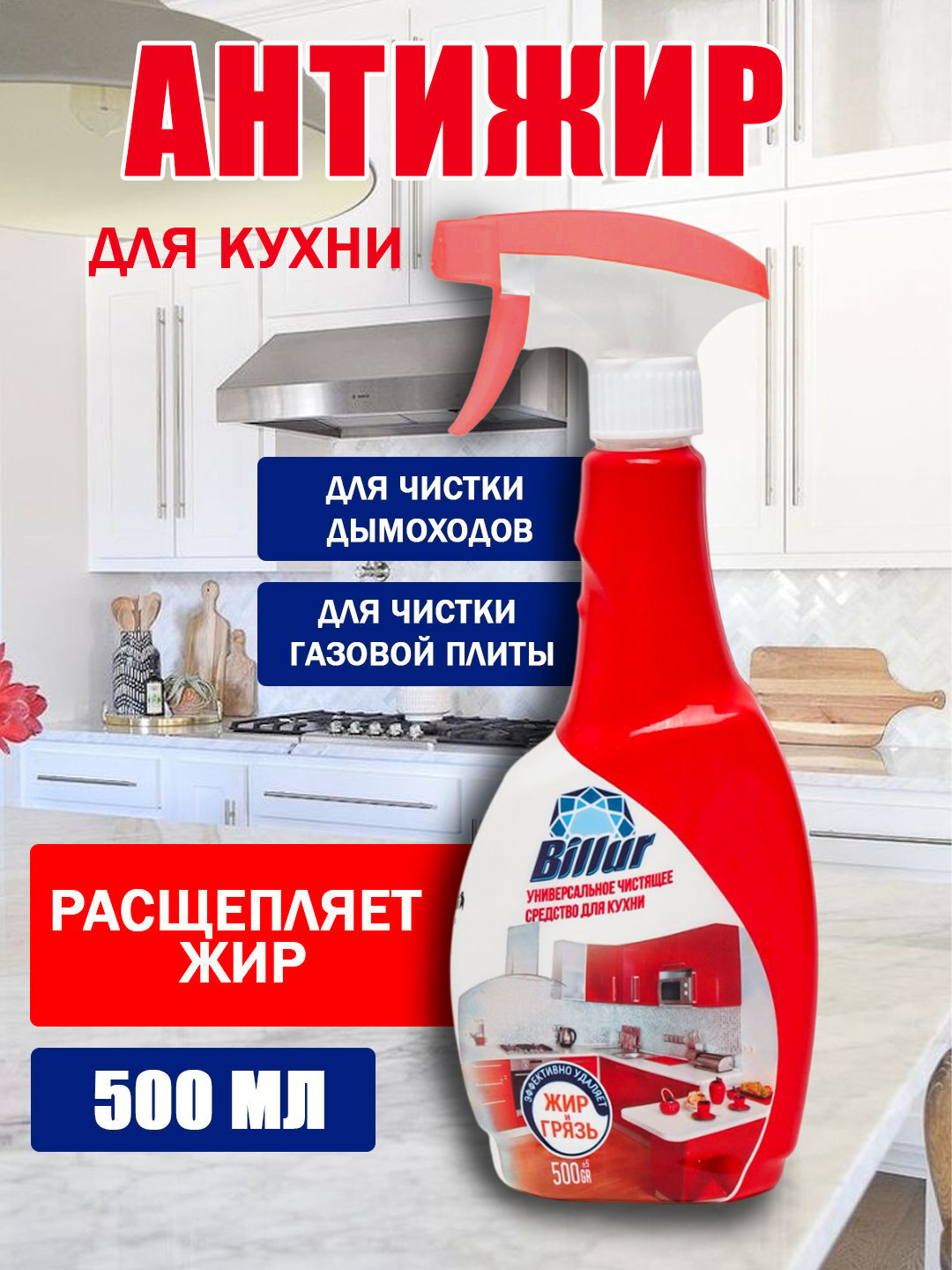 Billur Superactive Антижир – Мощное средство от жира и старых загрязнений