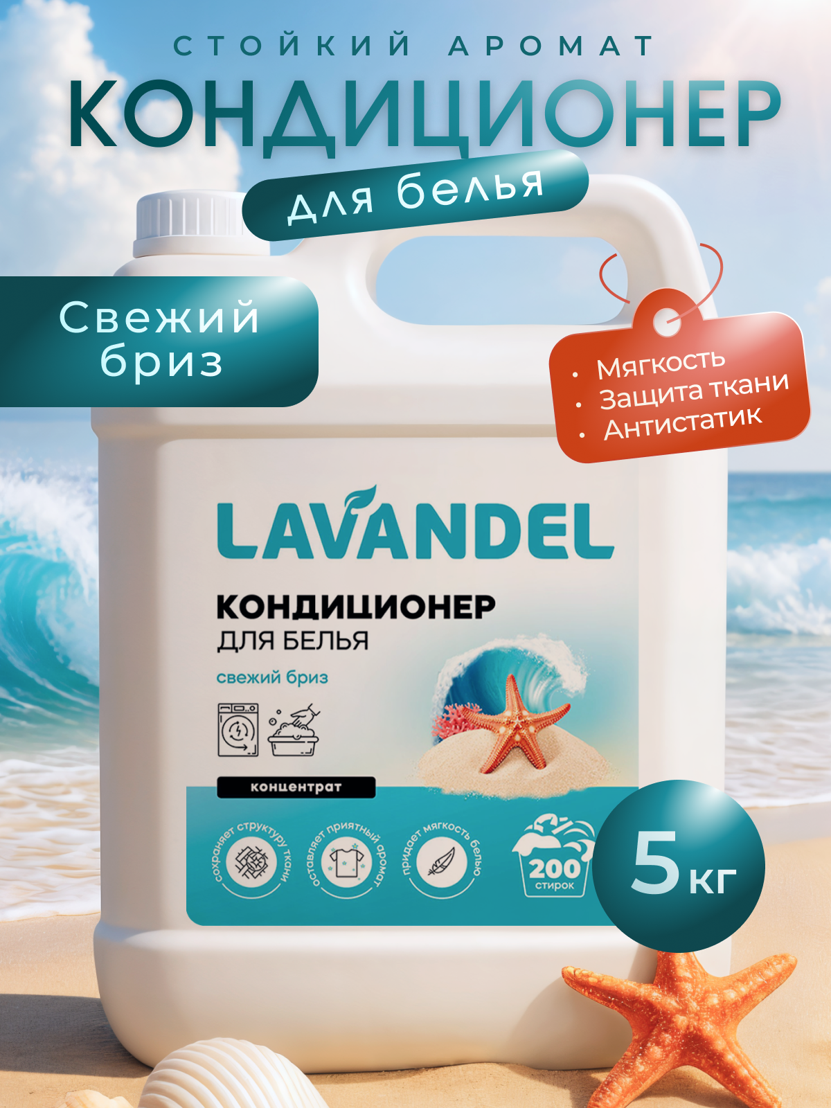Кондиционер для белья 5л / LAVANDEL / Морской бриз, свежесть