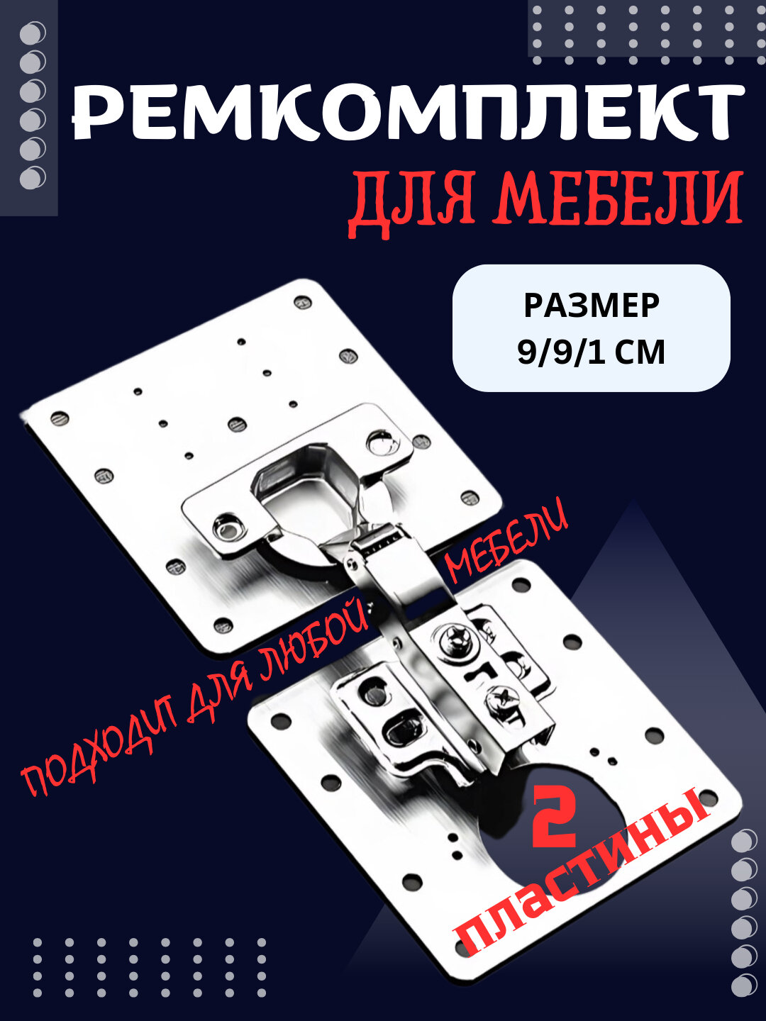 Ремонтная пластина для мебельных петель, усиление боковой панели, 2 шт