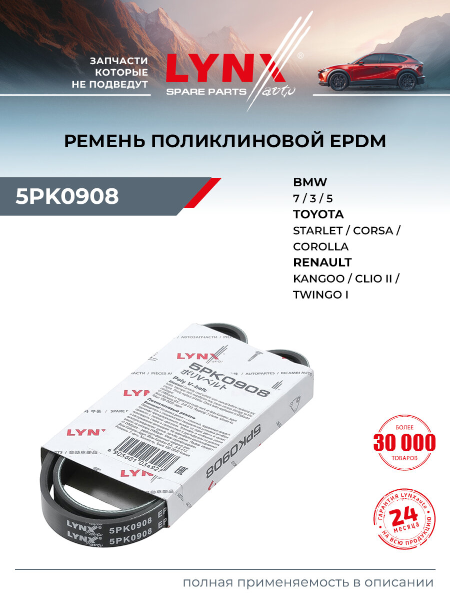 Ремень поликлиновый для RENAULT CLIO, KANGOO / TOYOTA COROLLA, CORSA, STARLET / LYNXauto 5PK0908