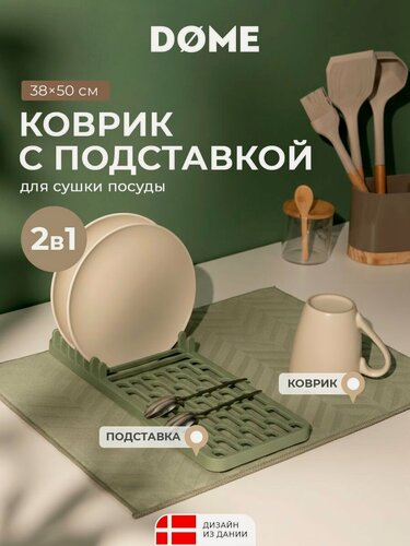 Изображение товара DOME Коврик для сушки посуды с подставкой "Хобро" 38х50