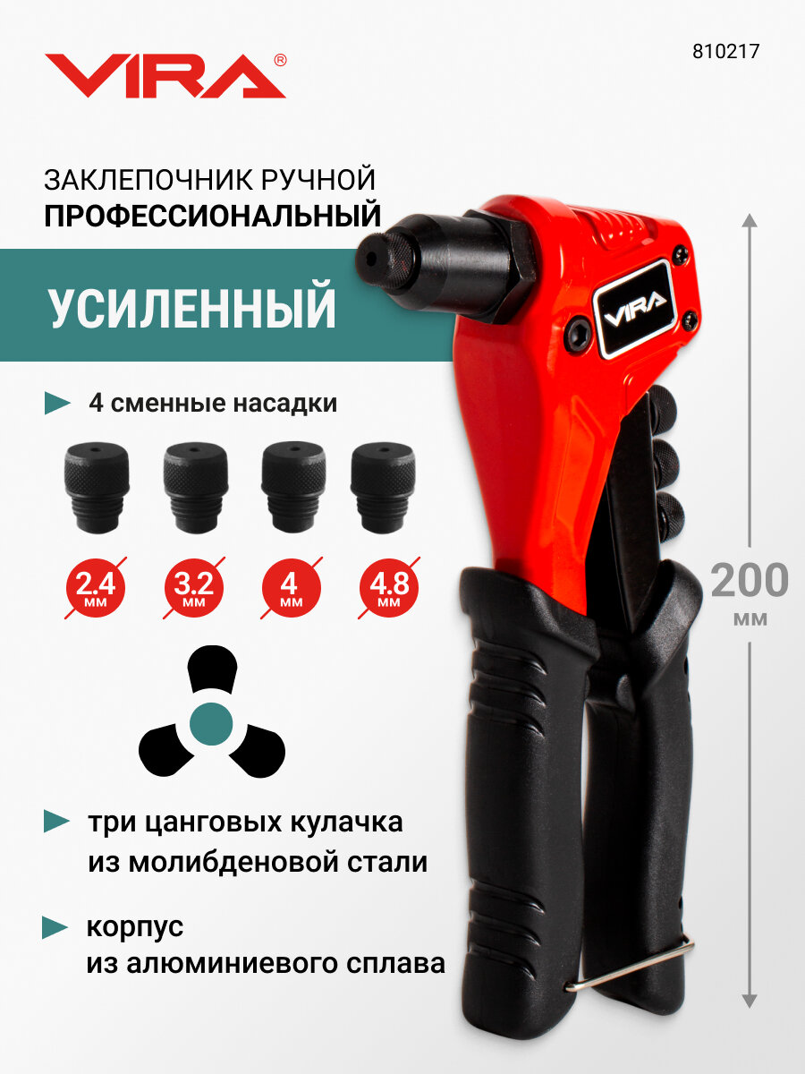 Заклепочник ручной усиленный 200 мм VIRA