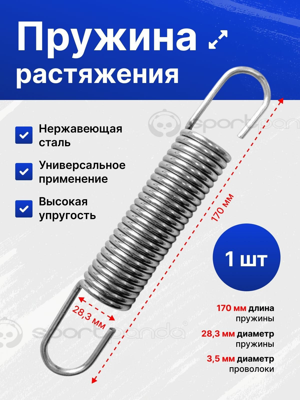 Пружина растяжения SportPanda, 170 х 28,3 мм, 1 шт, нержавеющая сталь