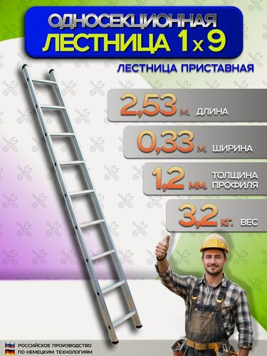 Изображение товара Лестница приставная алюминиевая односекционная 1х9, 9 ступеней.