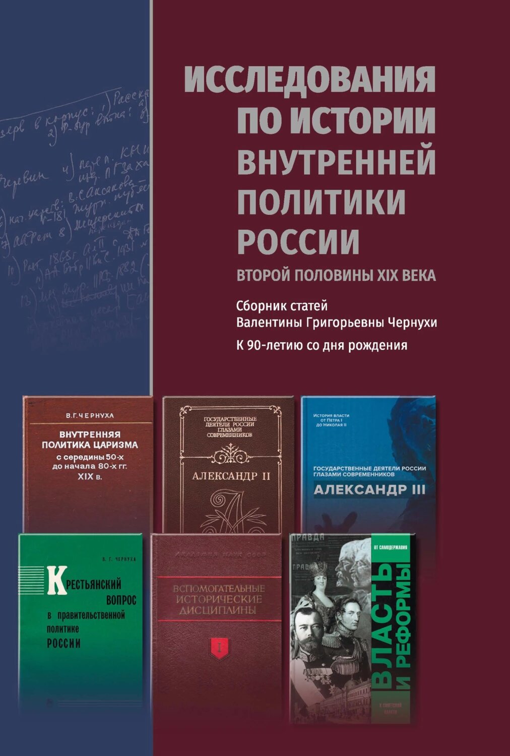 Исследования по истории внутренней политики России второй половины XIX века [Цифровая книга]