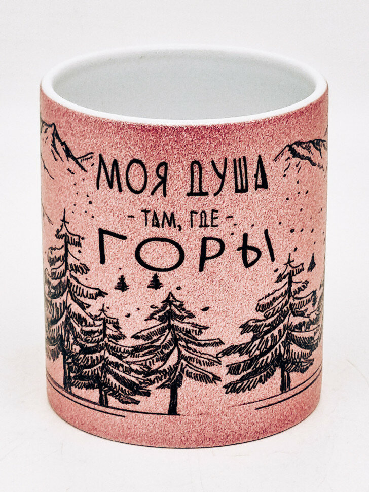 Кружка глиттер "Моя душа, там где горы" розовая