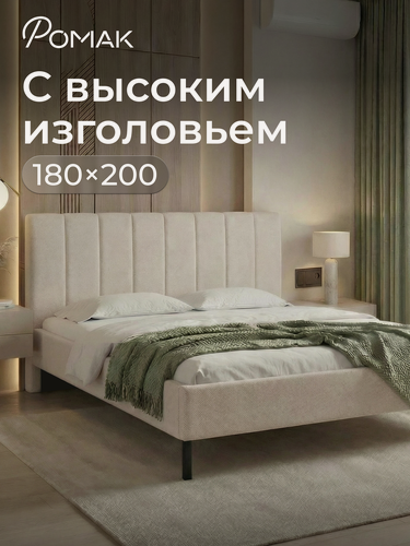 Изображение товара Кровать двуспальная 180x200 Ромак Белла Бежевая шотландия с высоким изголовьем и ортопедическим основанием