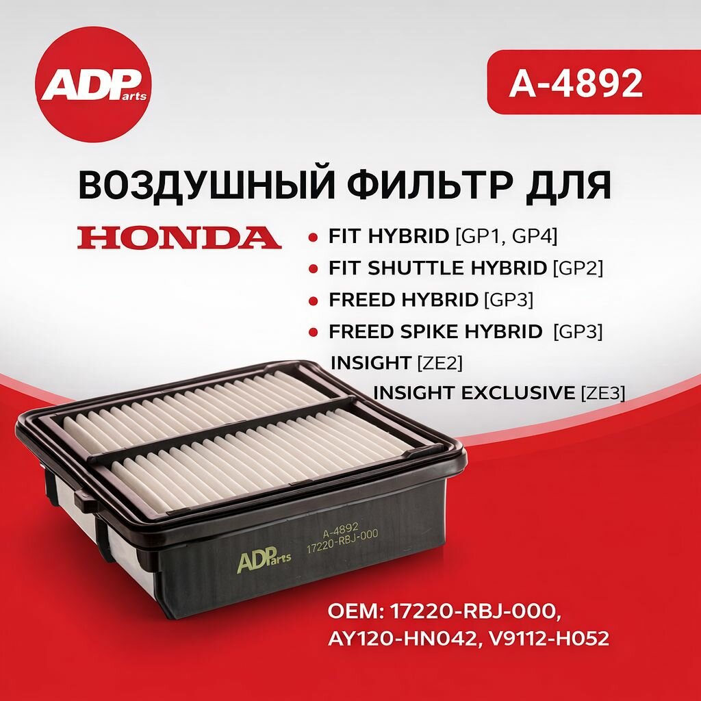 Фильтр воздушный Хонда Honda Fit 2 GP1 HYBRID, Shuttle GP2, Freed GP3 HYBRID, Insight ZE2 HYBRID 17220-RBJ-000