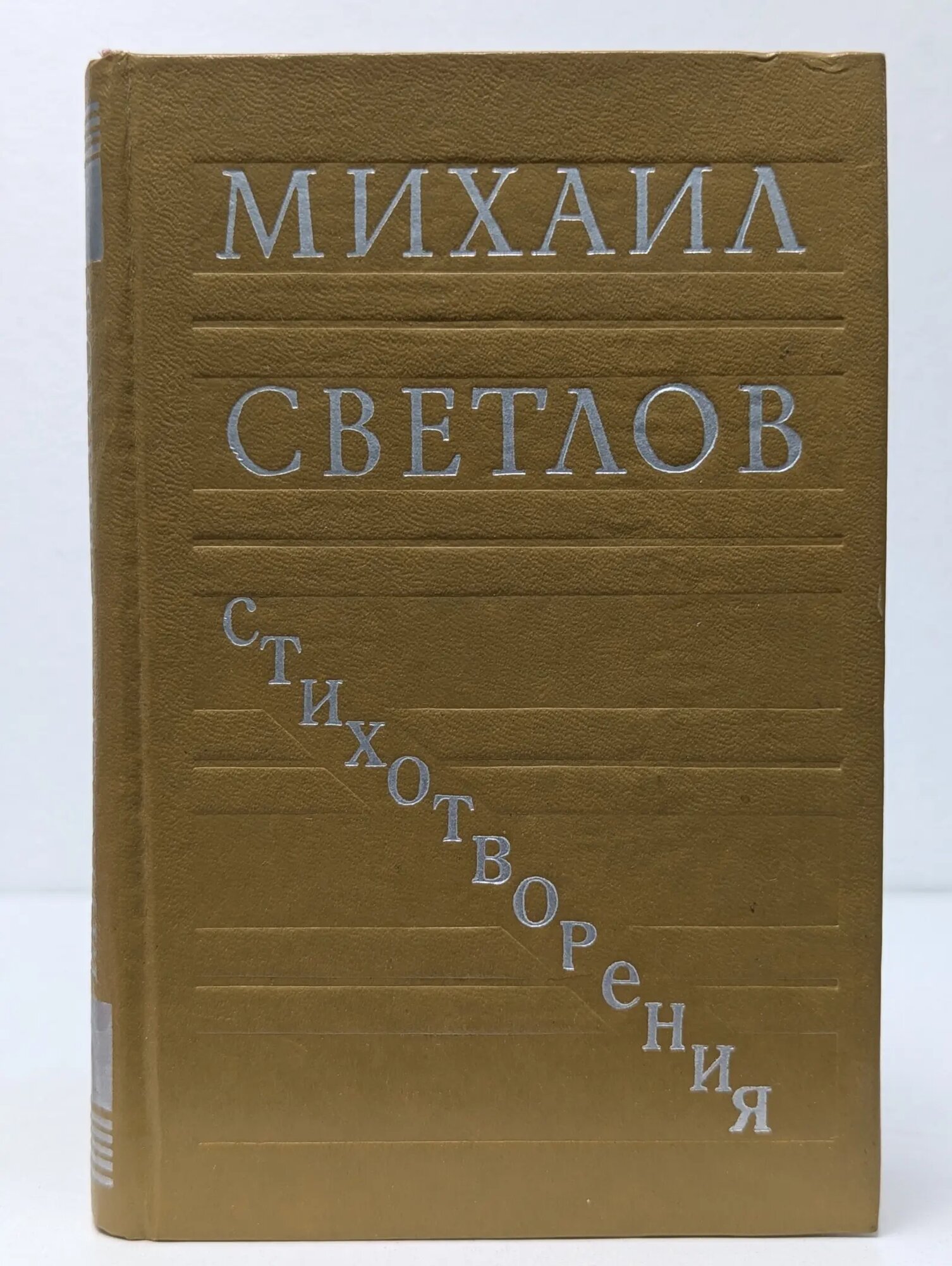 Михаил Светлов. Стихотворения Светлов Михаил Аркадьевич 1977